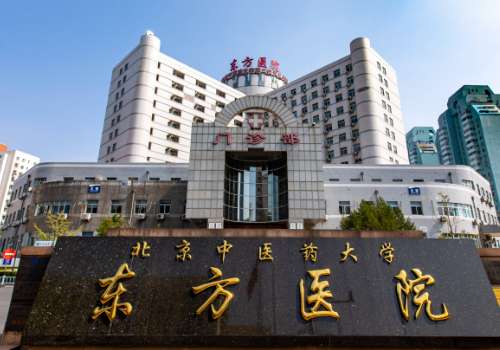 北京中医药大学东方医院.jpg
