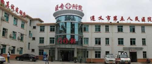 遵义市第五人民医院.jpg
