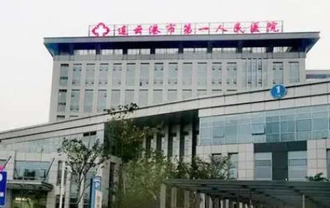 连云港市第一人民医院.jpg