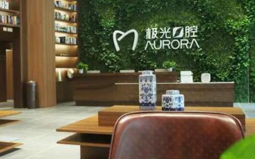 成都极光口腔