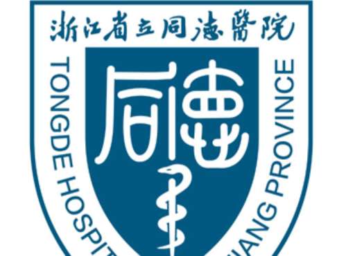 浙江省立同德医院2.jpg 浙江省立同德医院2.jpg