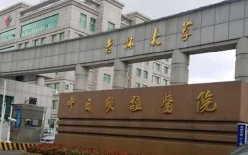 吉林大学中日联谊医院.jpg
