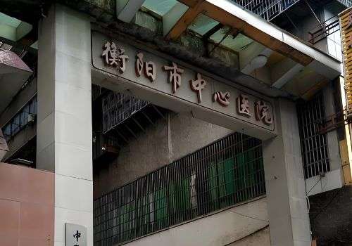 衡阳市中心医院.jpg
