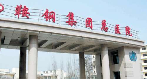 鞍钢总医院.jpg