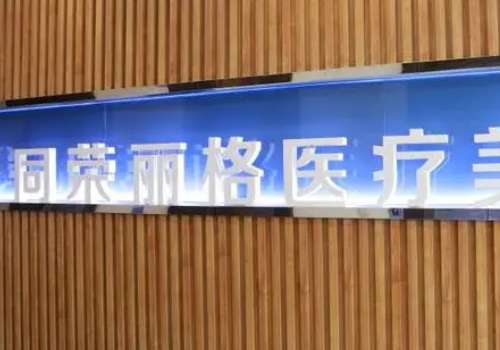 杭州同荣丽格.jpg