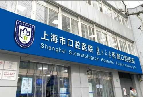 上海市口腔医院.jpg