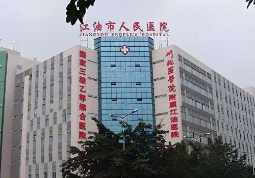江油市人民医院.jpg