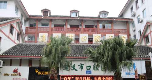 遵义市红花岗区口腔医院.jpg