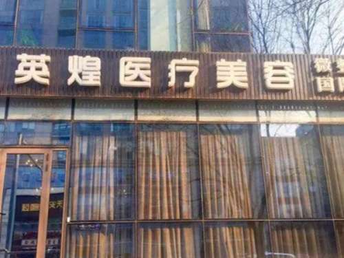 北京英煌医疗美容.jpg