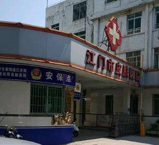 江门市皮肤医院