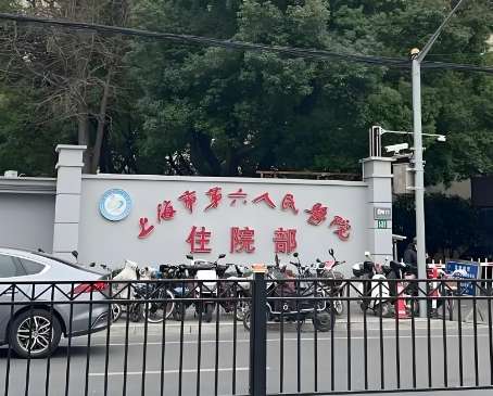 上海市第六人民医院.jpg