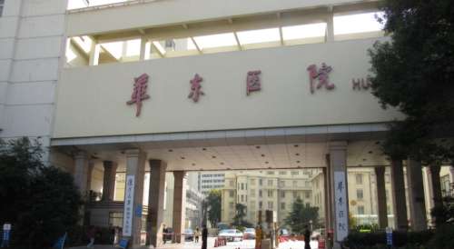 上海华东医院