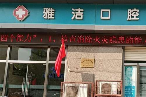宝鸡雅洁口腔医院.jpg