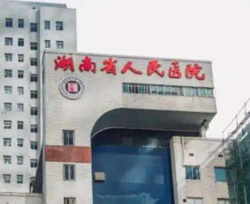 湖南省人民医院.jpg