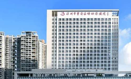 深圳市宝安区妇幼保健院.jpg