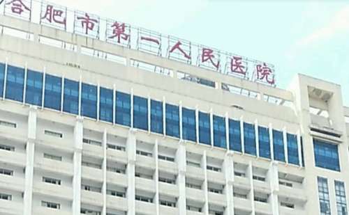 合肥市第一人民医院.jpg