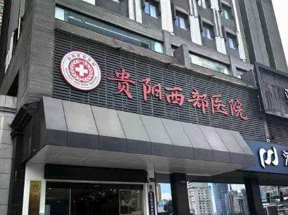 贵阳西部医院.jpg