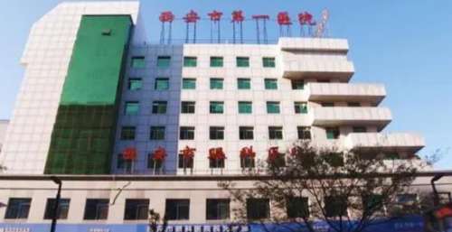 西安市一院.jpg