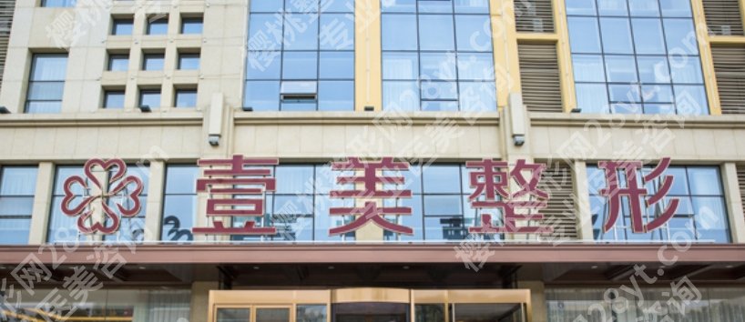 壹美天城整形医院地址在哪里?医院热门项目及收费标准分享!