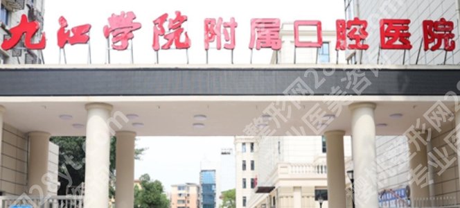 九江市口腔医院哪家价格低？公立和私立收费标准一样吗？