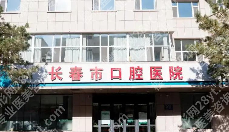 长春牙齿矫正医院推荐！含医院详细介绍及人气项目推荐！