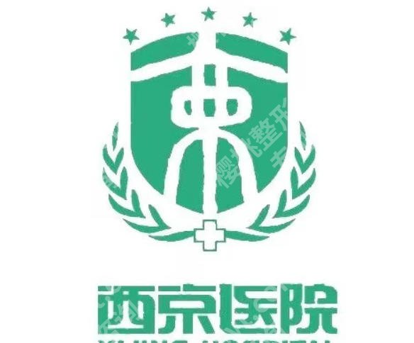 西安西京医院皮秒多少钱？2026最新价格表单公布附人气医生推荐