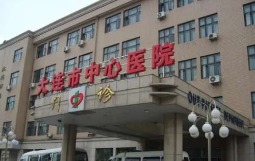 大连市中心医院.jpg