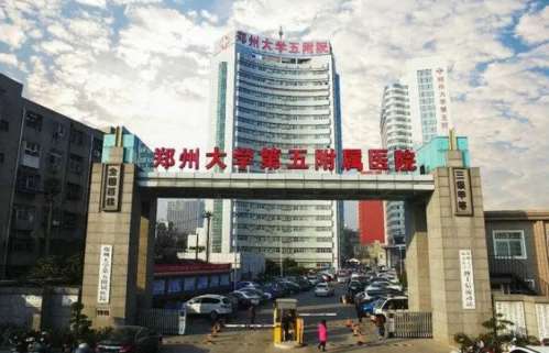 郑州大学第五附属医院医.jpg 郑州大学第五附属医院医.jpg