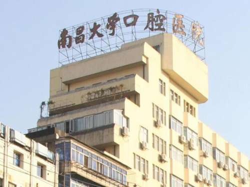 南昌大学附属口腔医院.jpg