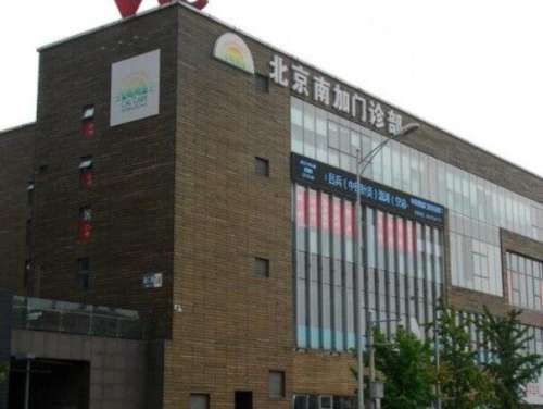 北京南加门诊部.jpg