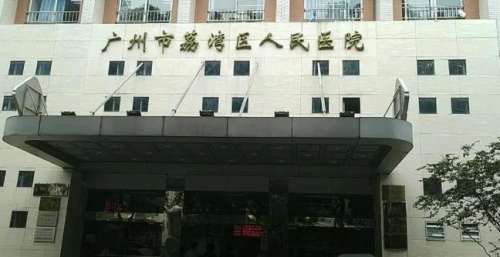 荔湾区人民医院整.jpg