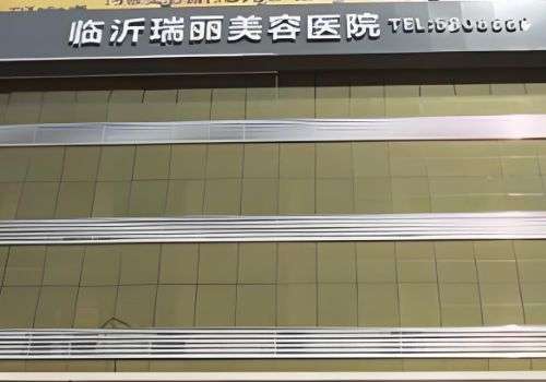临沂瑞丽美容医院.jpg