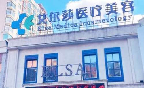 长春艾尔莎医疗美容门诊部