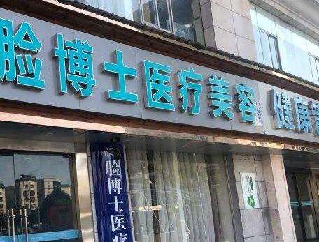 长沙脸博士整形医院.jpg