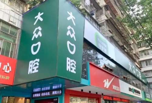 襄阳大众口腔.jpg