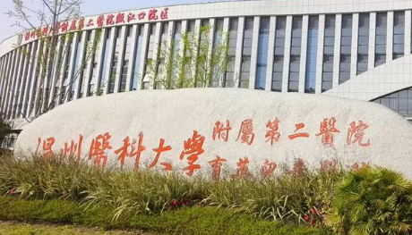 温州医科大学附属.png