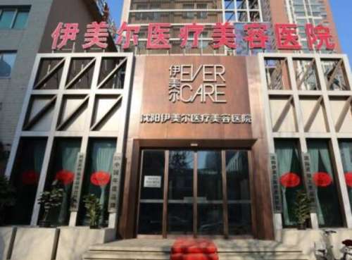 沈阳伊美尔医疗美容医院1.jpg