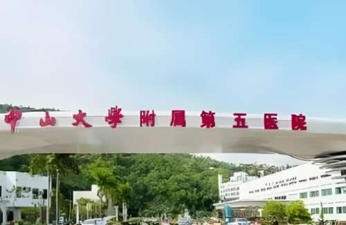 中山大学附属第五医院.jpg