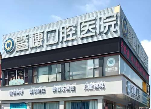 暨穗口腔.jpg