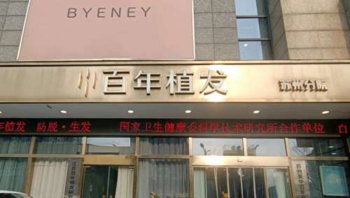 江苏百年植发苏州分院.jpg