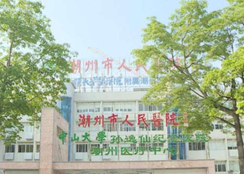 潮州市人民医院.jpg