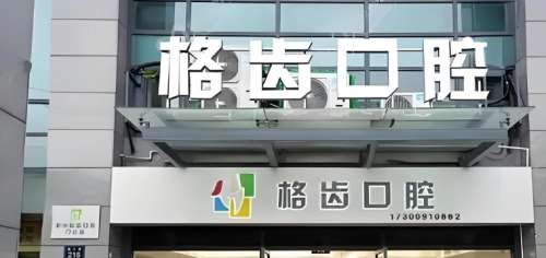 杭州格齿口腔.jpg