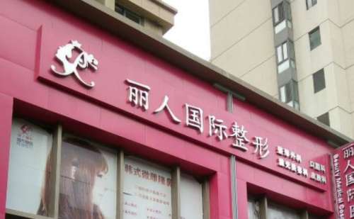 郑州丽人整形美容医院.jpg