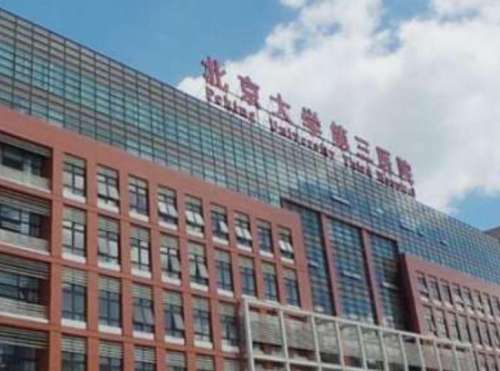 北京大学第三医院.jpg