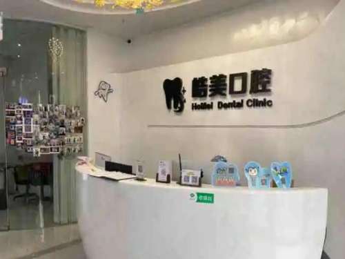 皓美口腔门诊部.jpg