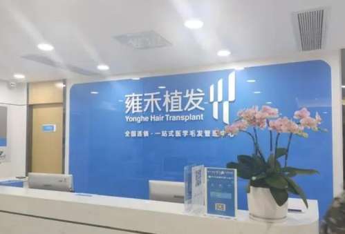 石家庄雍禾植发医院.jpg