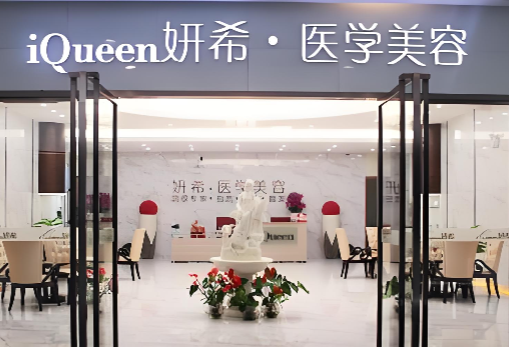 广州妍希医疗美容医院.png