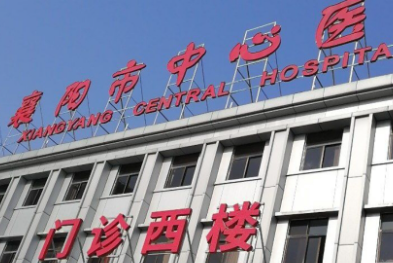 襄樊市中心医院.png