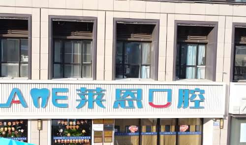 莱恩口腔医院.jpg
