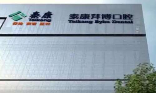 上海泰康拜博康乾口腔.jpg